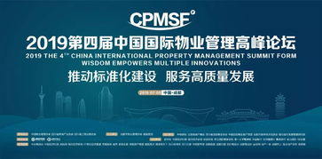 推动标准化建设 服务高质量发展 2019第四届中国国际物业管理高峰论坛隆重召开