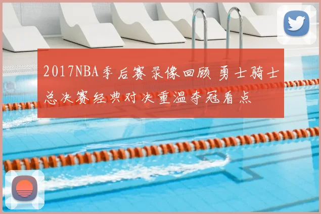 2017NBA季后赛录像回顾 勇士骑士总决赛经典对决重温夺冠看点