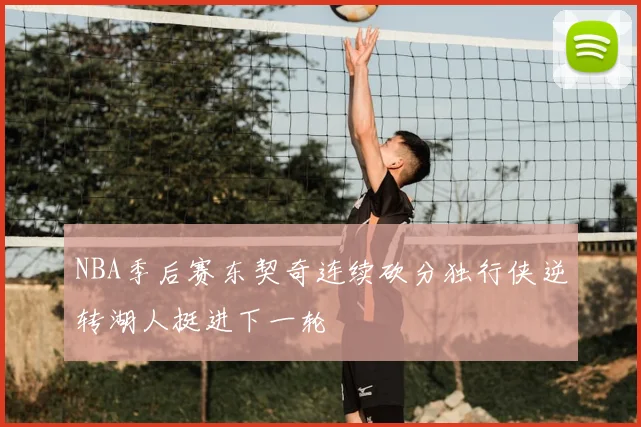 NBA季后赛东契奇连续砍分独行侠逆转湖人挺进下一轮