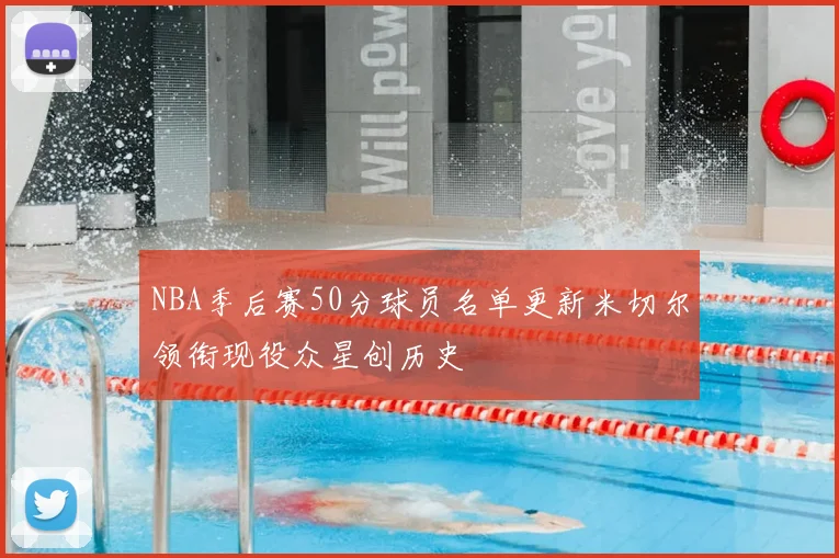 NBA季后赛50分球员名单更新米切尔领衔现役众星创历史
